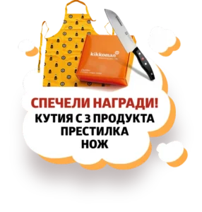 СПЕЧЕЛИ НАГРАДИ! Кутия с три продукта, престилка за готвене или нож Kikkoman